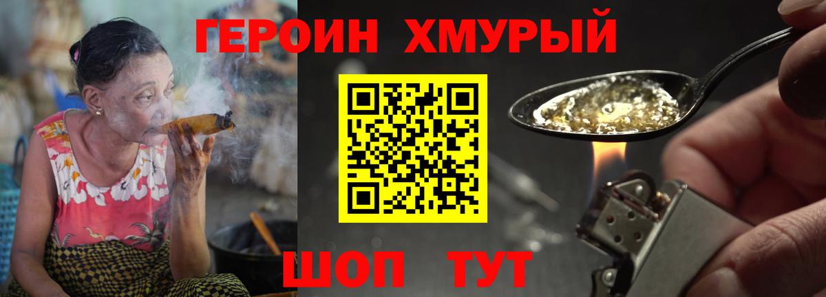 Героин хмурый Омск